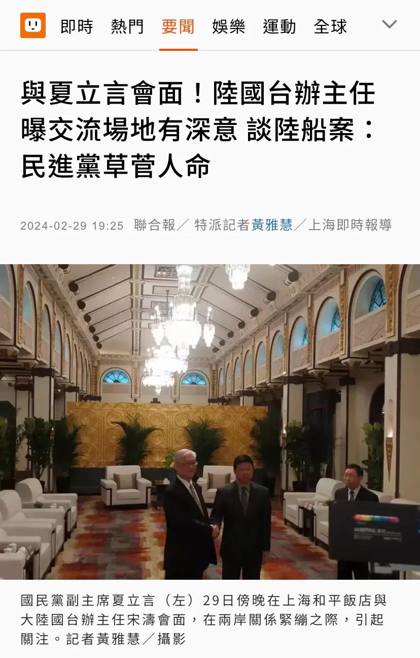 最新消息：台媒报道：与夏立言会面，国台办主任批民进党草菅人命。
台媒联合报今晚（