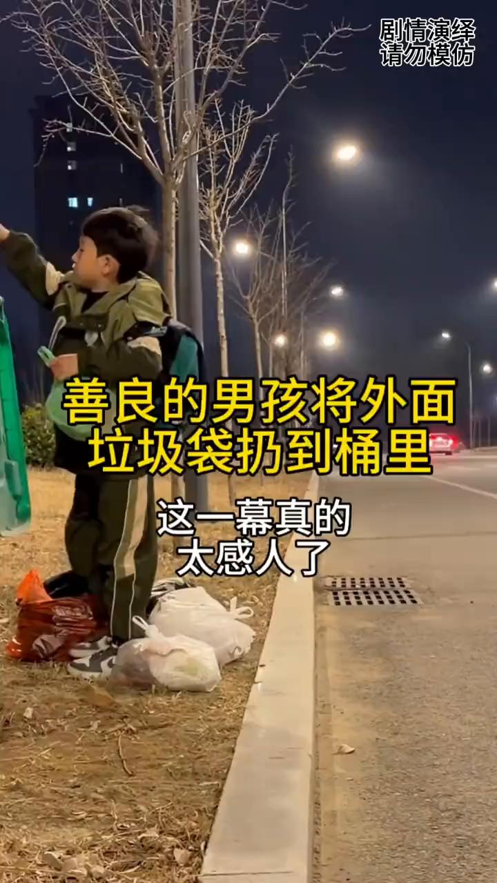 善良的男孩将外面垃圾袋扔到桶里，这一幕真的太感人了。
路边垃圾桶旁边都是乱扔垃圾