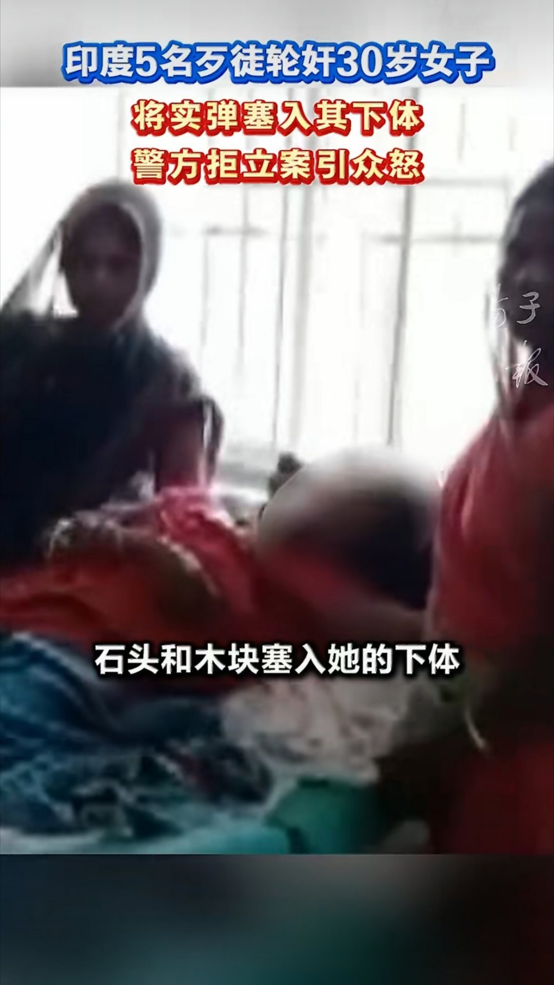 印度5名歹徒轮奸30岁已婚女子这起发生在印度比哈尔邦的恶性性暴力案件，再次暴露出