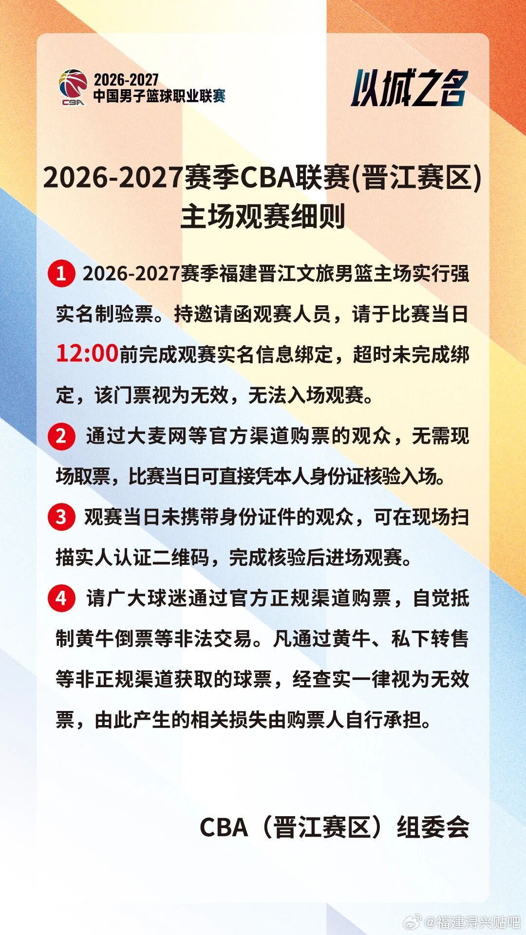 2026-2027赛季福建晋江文旅男篮主场比赛即将开启，为保障球迷朋友们顺利入场
