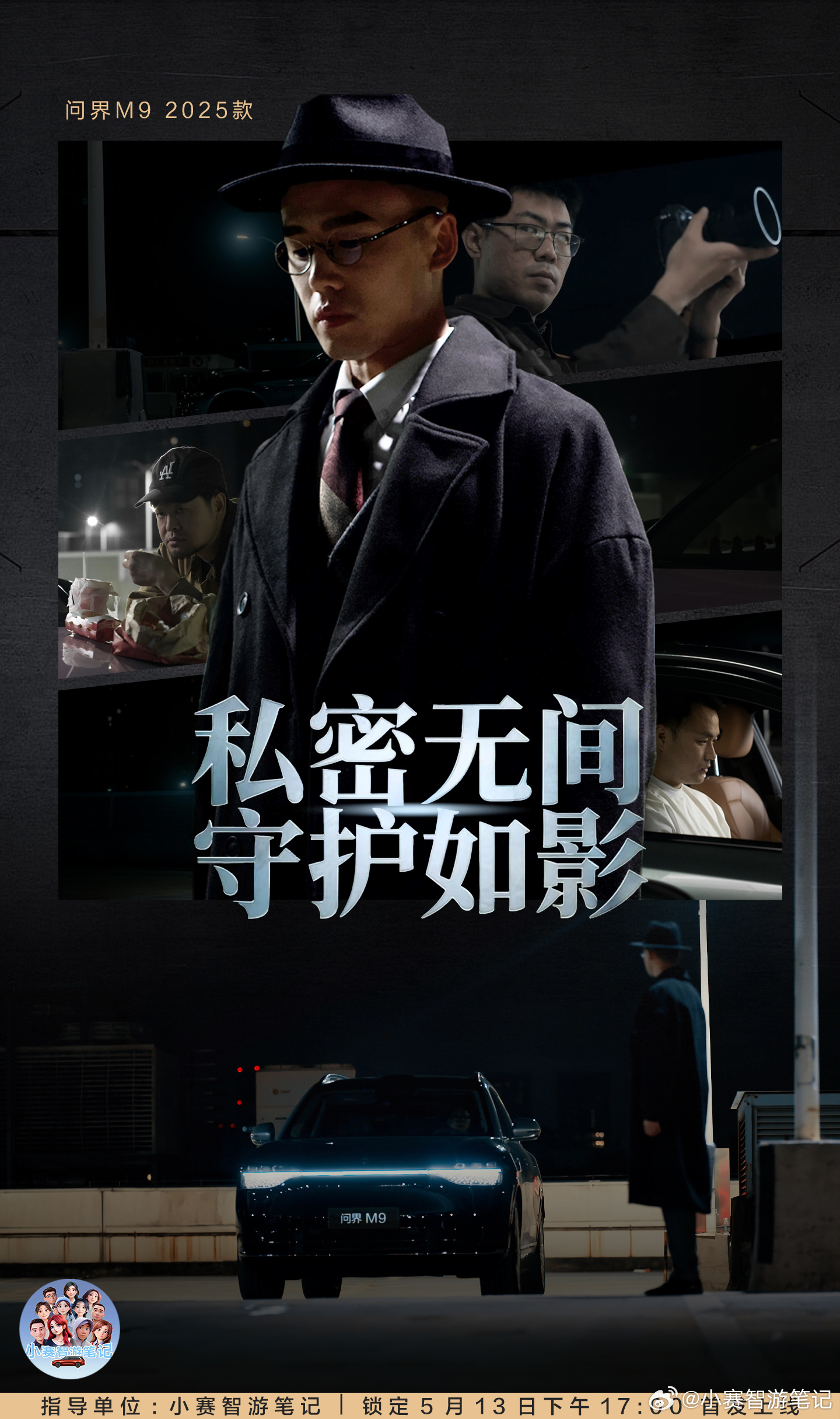 机密时刻，危机四伏看问界M9 如何扭转乾坤锁定5月13日17:00小赛影业 《私
