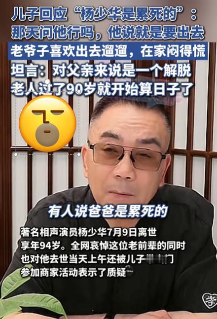 杨议回应自己亲爹是被累死的。
所有的事情结束之后，杨议发视频回应，面色红润，声音