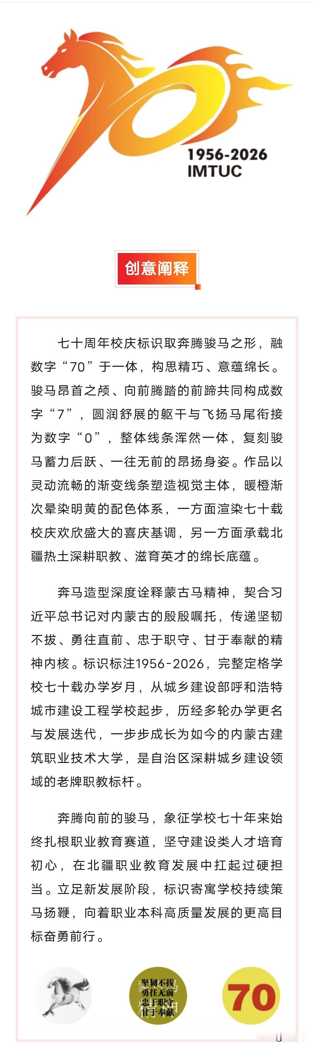 内蒙古建筑职业技术大学70周年校庆标识，正式发布！