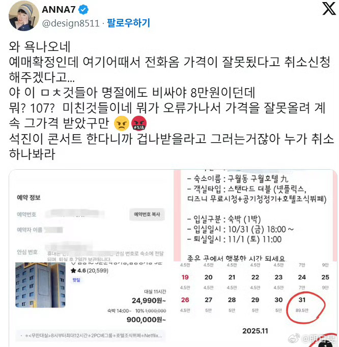 金硕珍   BTS金硕珍演唱会公告出来后把原来8万韩元的住宿费涨到了107万，还