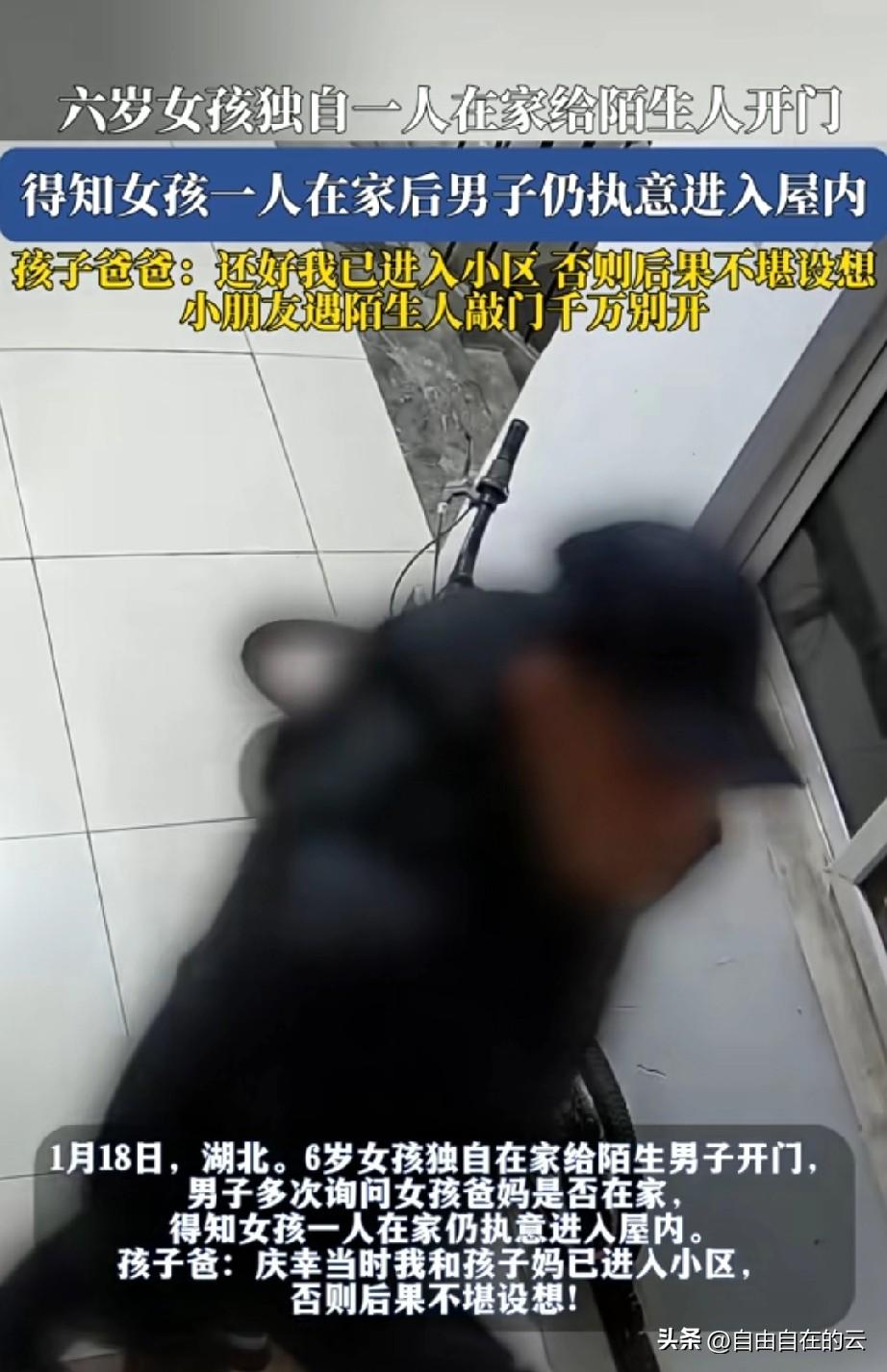 细极思恐。湖北武汉，有家长称他6岁的女儿独自在家时，有个中年男人过来敲门，孩子听