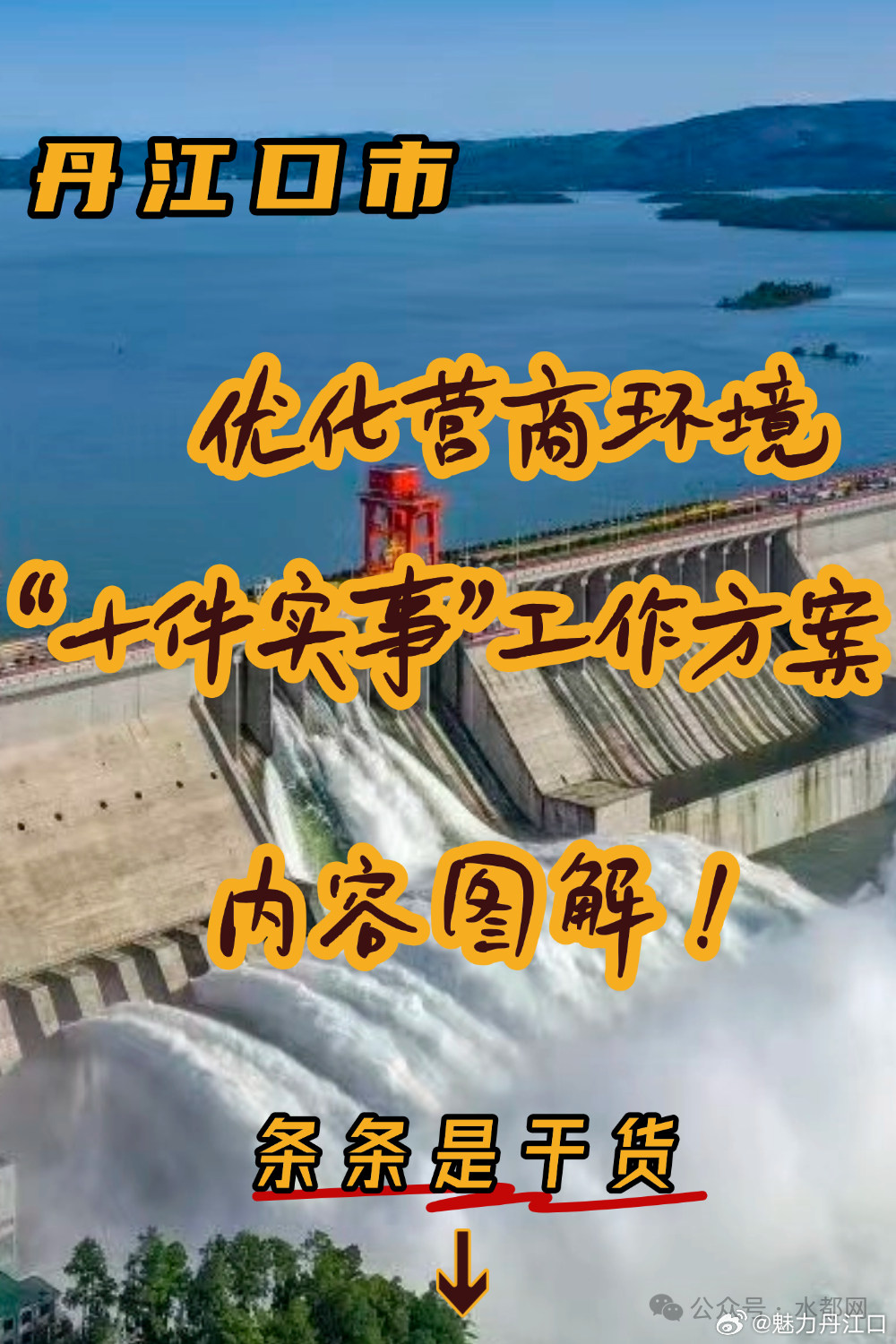 一图速览｜丹江口市优化营商环境“十件实事” 丹江口市丹江口丹江 丹江口·丹江口市