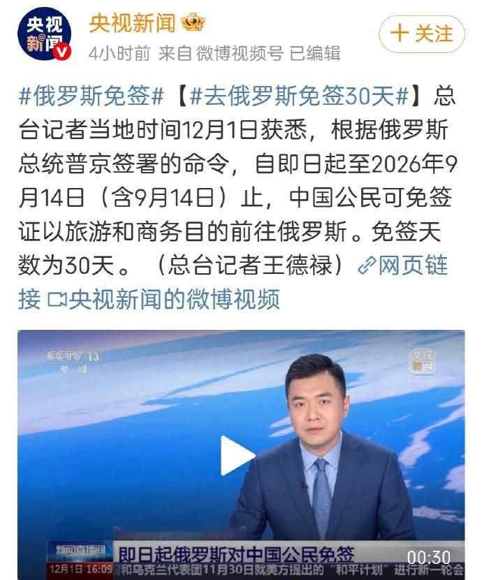 俄罗斯从今天起对中国公民实施免签入境30天，这是个好消息。

俄乌战争大概率不久