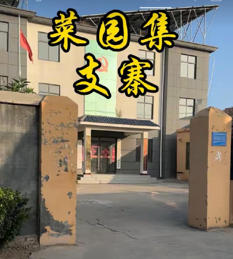 东明县菜园集镇支寨村
支寨村位于东明县城北3公里、菜园集乡政府驻地西南6公里处。