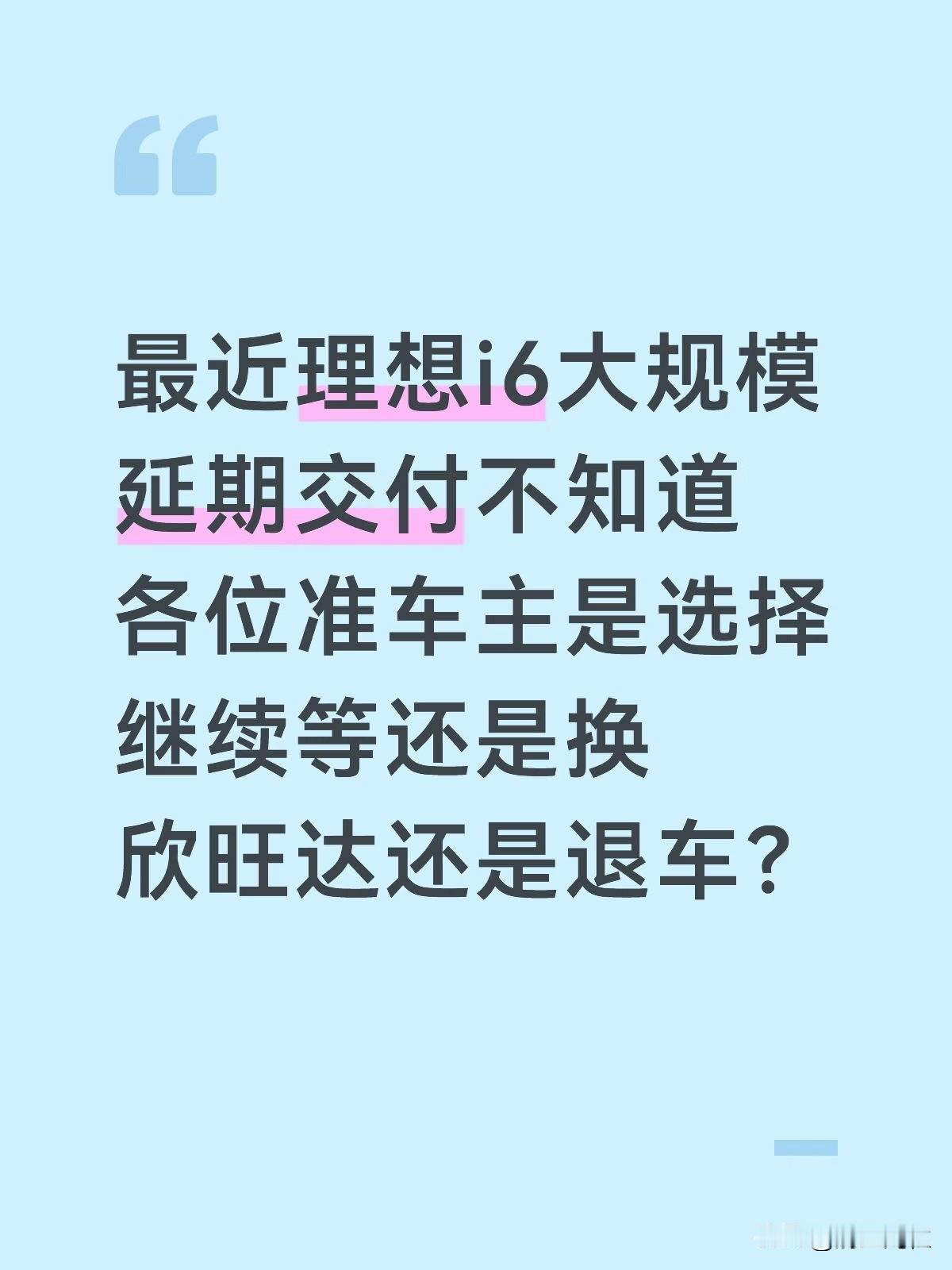 最近理想i6大规模延期交付不知道各位准车主是选择继续等还是换欣旺达还是退车？