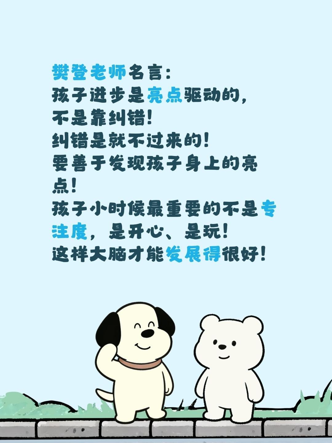 樊登老师名言：孩子是靠亮点驱动的！樊登老师名言：
孩子进步是亮点驱动的，
不是靠