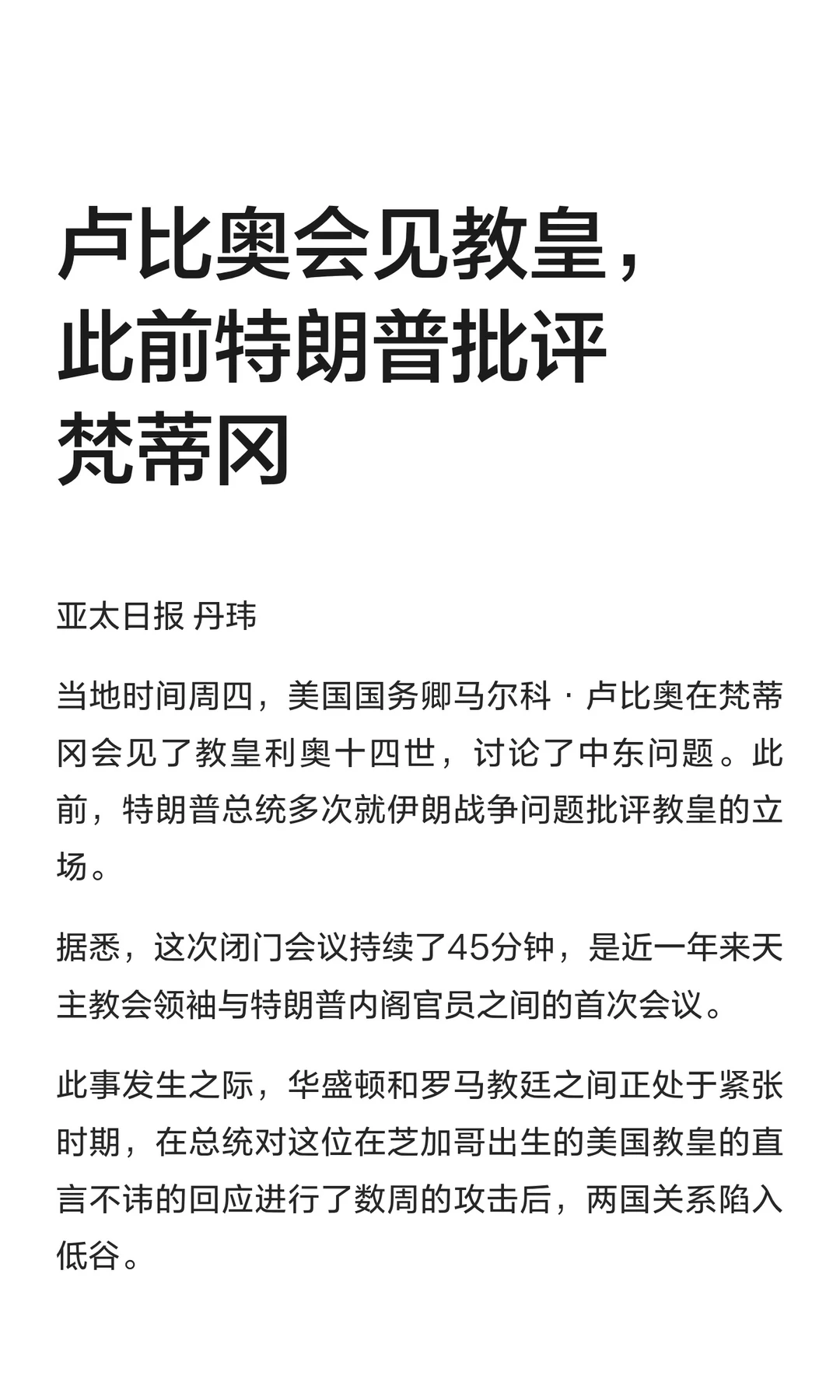 卢比奥会见教皇，此前特朗普批评梵蒂冈