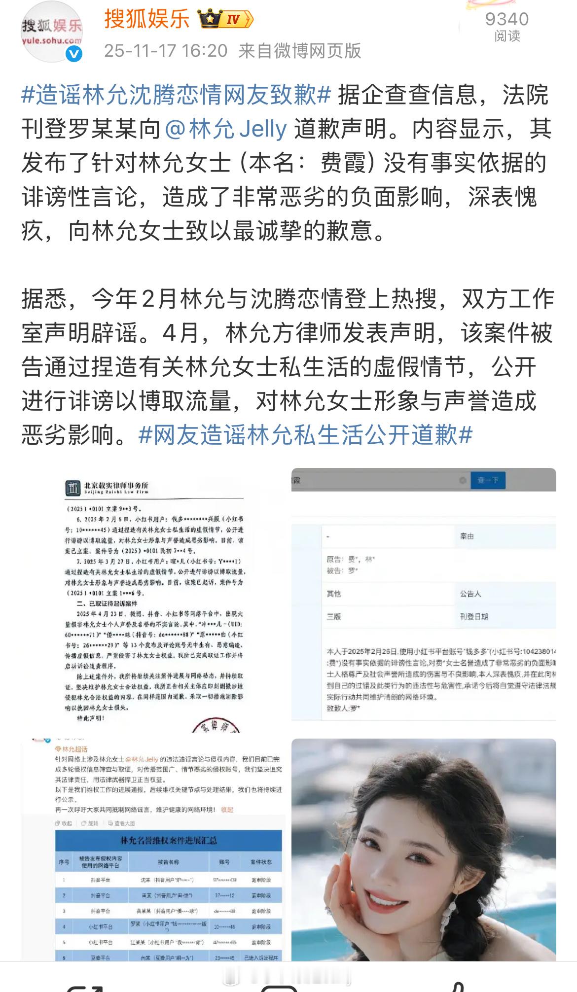 造谣林允沈腾恋情网友致歉，诽谤罪 