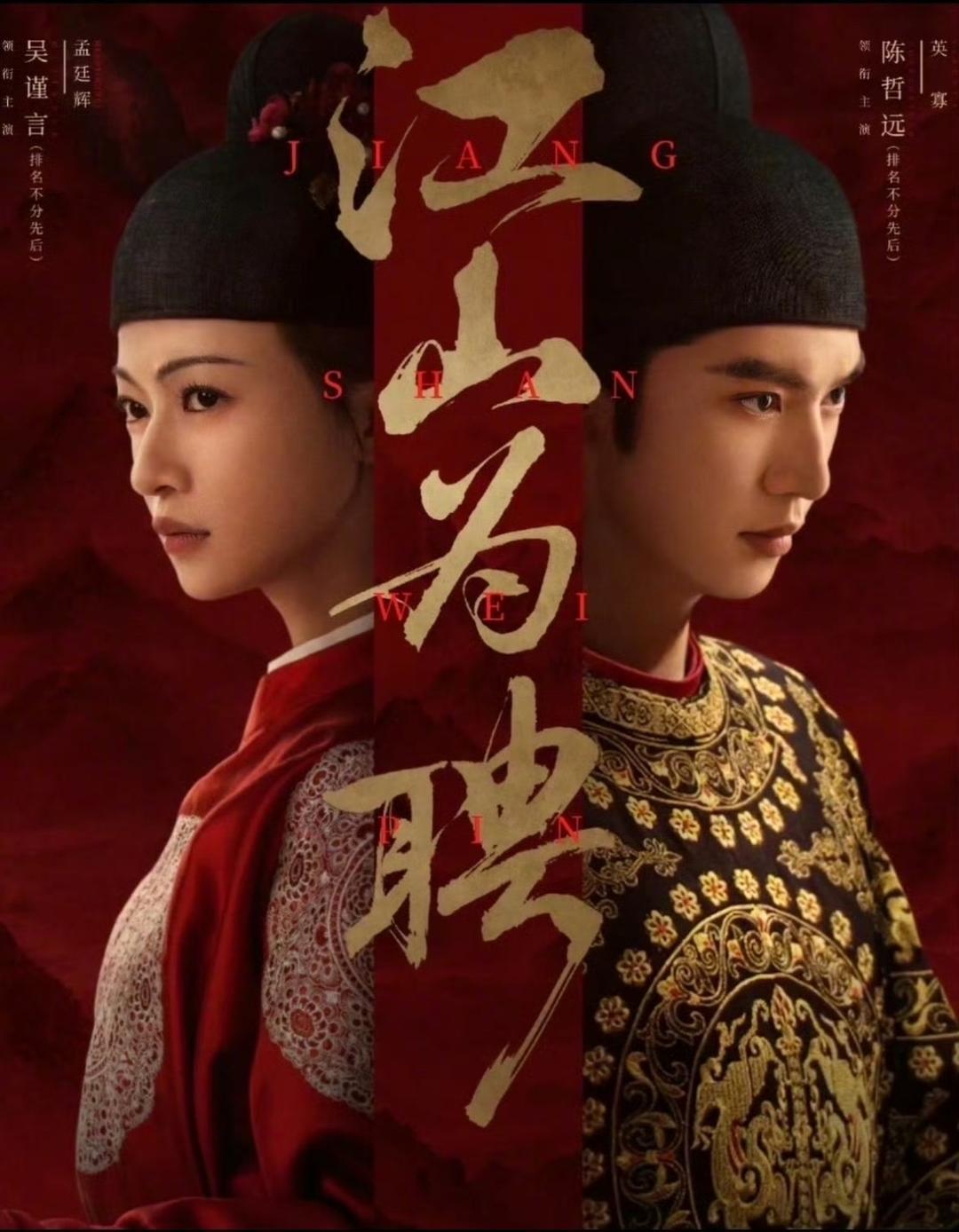 《江山为聘》这类题材，本就是魏姐的舒适区。作为原著党，只要剧本不魔改，基本按照原