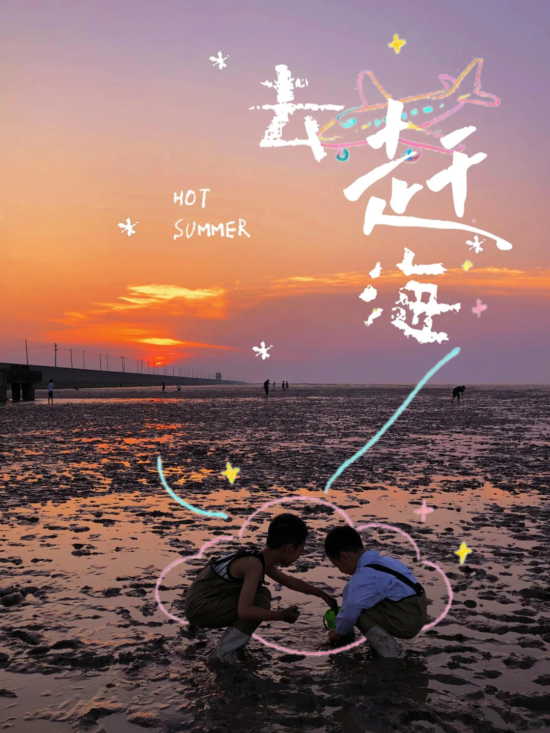 宁波｜亲子遛娃之我在海塘尽情赶海！看日落