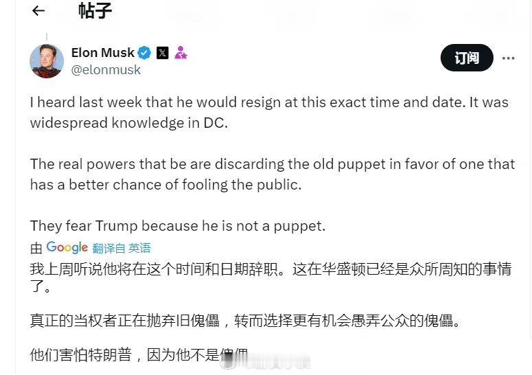 马斯克，当权者正在抛弃旧傀儡，选择新傀儡，他们害怕特朗普，因为他不是傀儡！这话我
