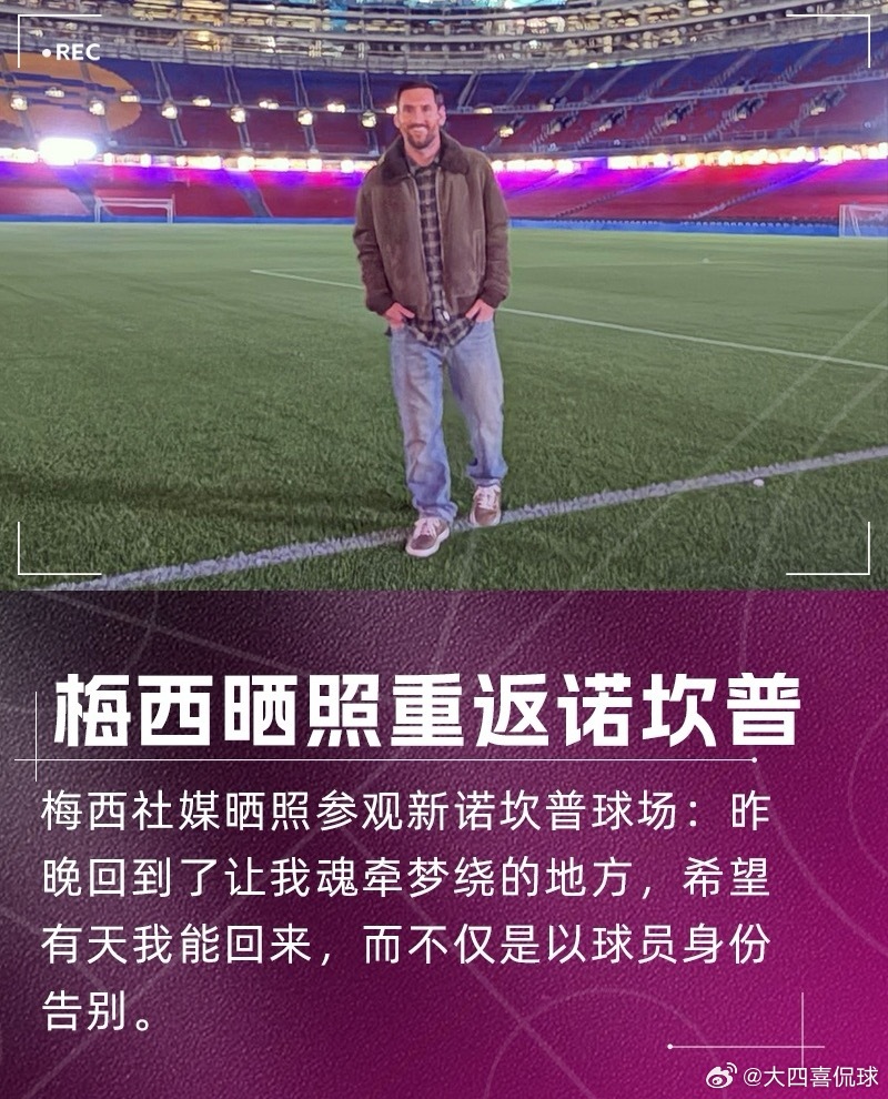 每体：巴萨不知梅西回诺坎普 球场目前关闭 不清楚他是如何进入的梅西 11月10日