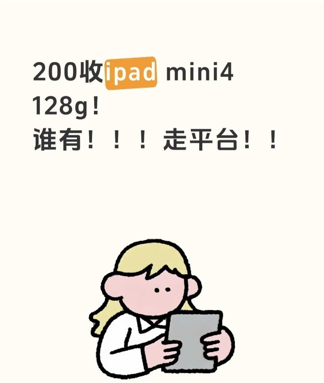 收ipad mini4! 128
闲置ipad 收收收收收收收 二手平板 ipa