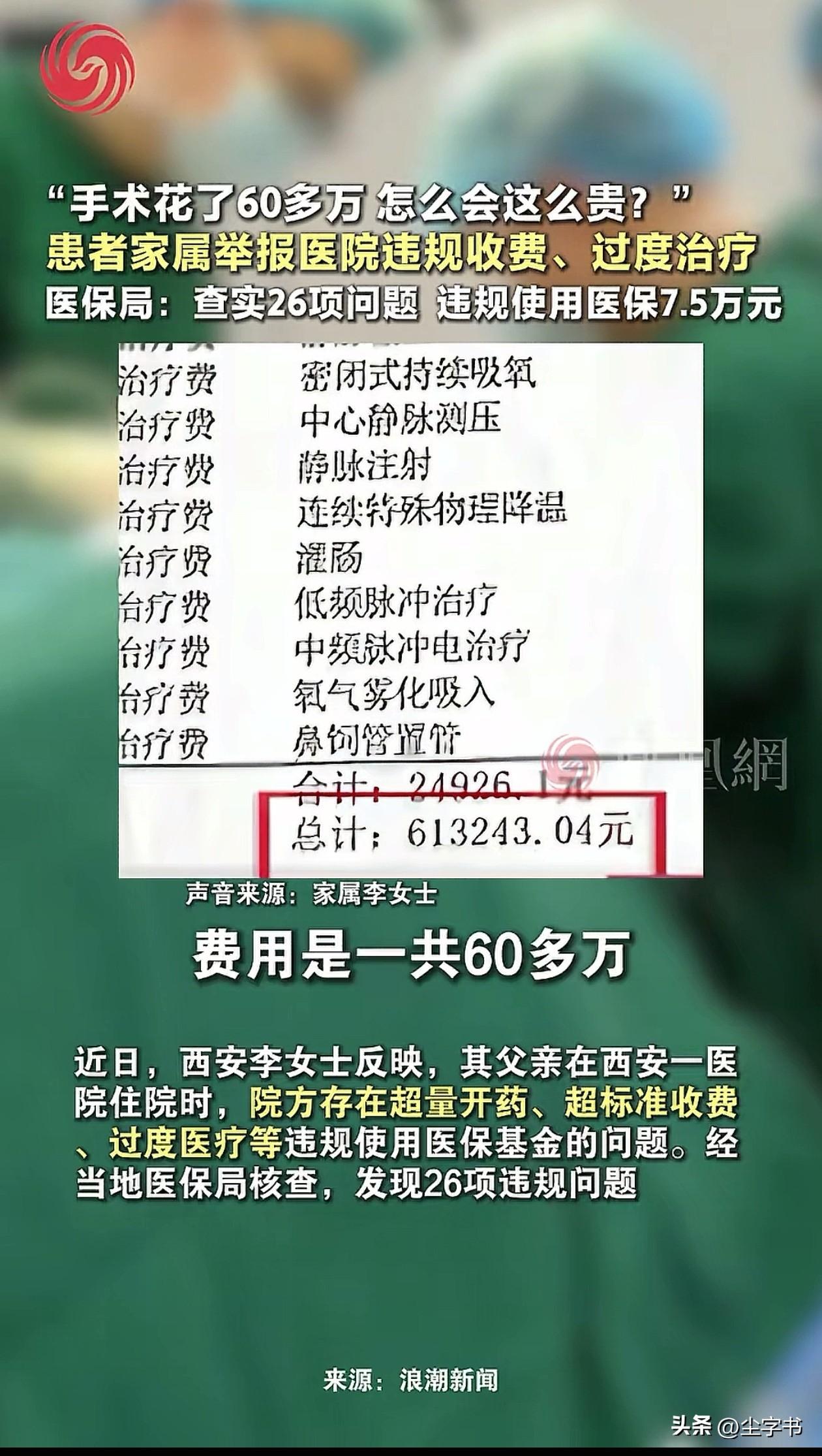 西安，一女子父亲生病住院，做了手术后效果不太理想，想要转院，一看账单费用竟然有6