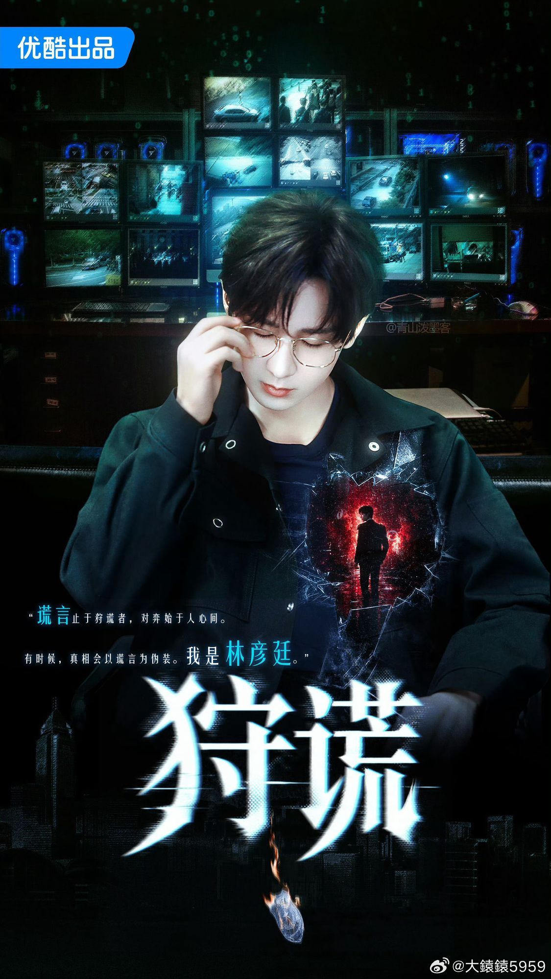 谎言的尽头是真相，狩谎的尽头是林彦廷。成毅狩谎cy成毅林彦廷