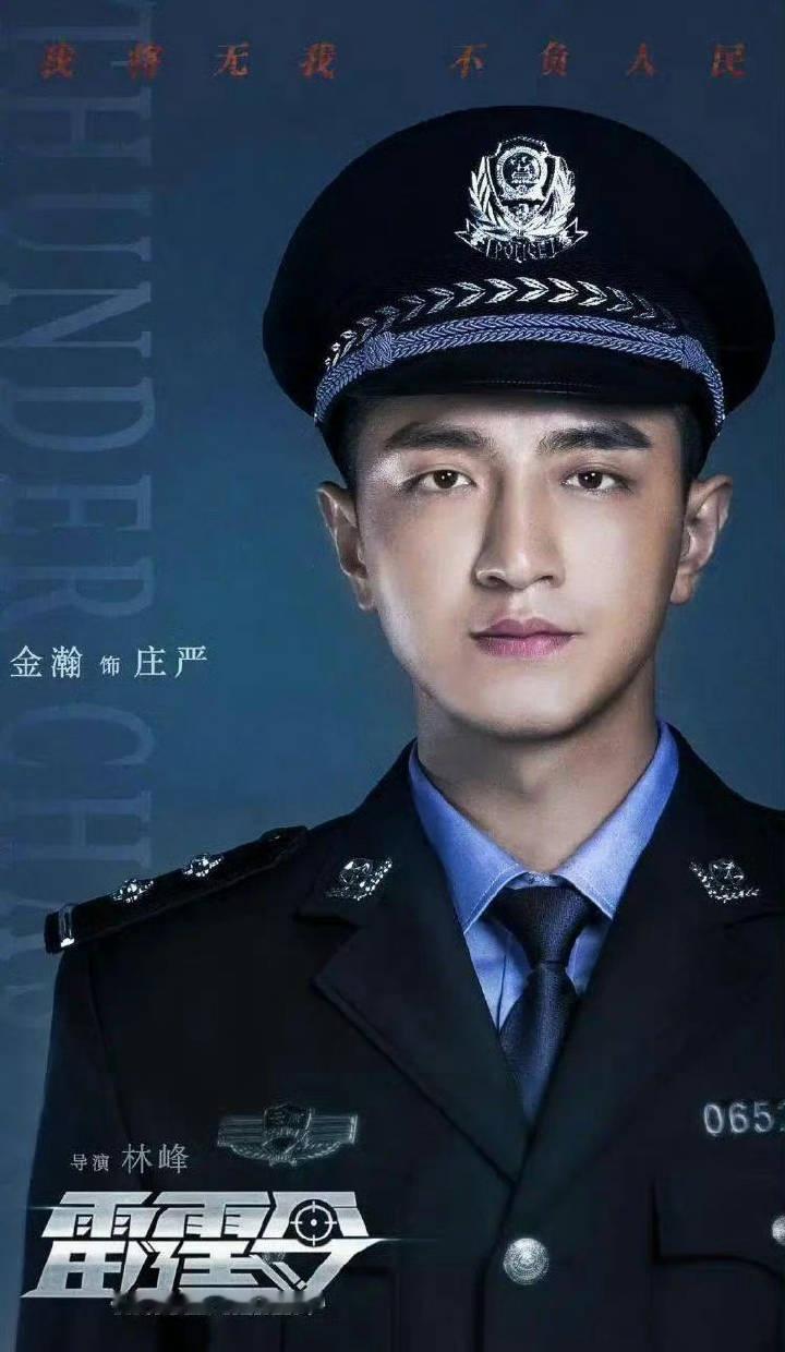 电视剧雷霆令[超话] 一身警服，一生荣光。期待金瀚演绎的庄严，硬朗帅气，演技细腻