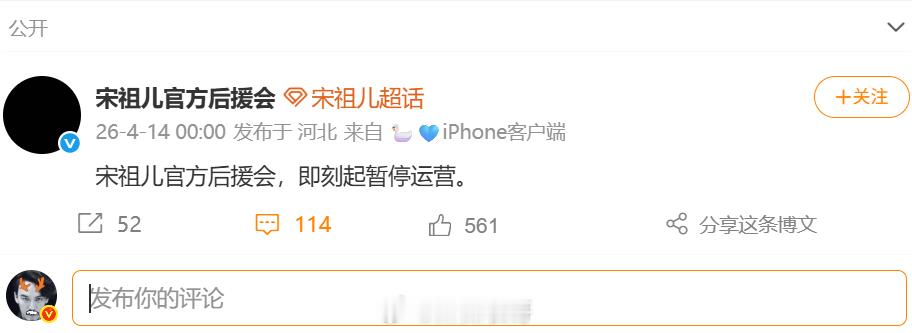 宋祖儿官方后援会暂停运营了 