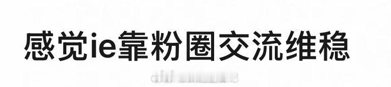 成毅粉圈交流的核心是互相的 