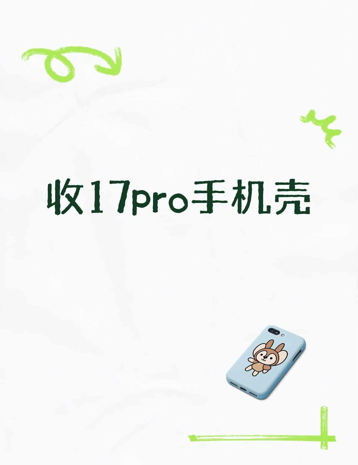 收17pro好看的手机壳 或者fys的
收17pro手机壳推荐手机壳 买手机求推