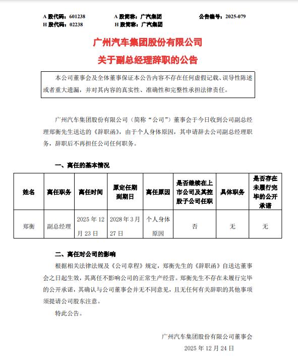 懂车之道讯懂车之道快讯，广汽集团(601238.SH)公告称，公司副总经理郑衡因