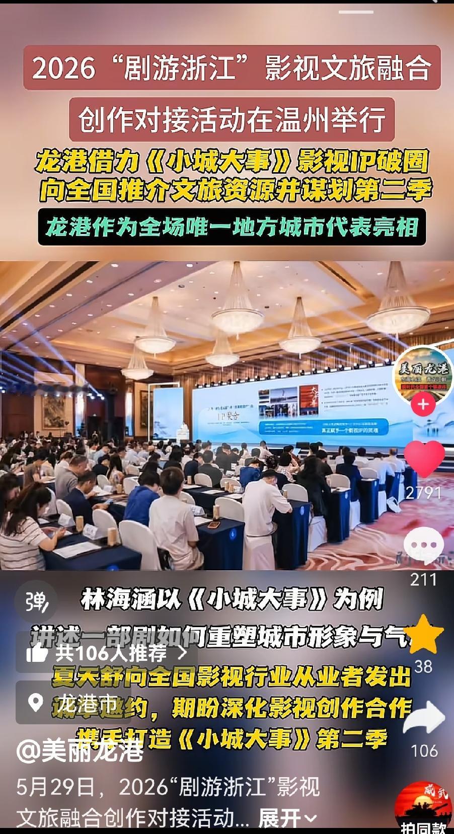 龙港发布，龙港借力《小城大事》出圈，影视文旅融合，希望打造《小城大事》第二季！