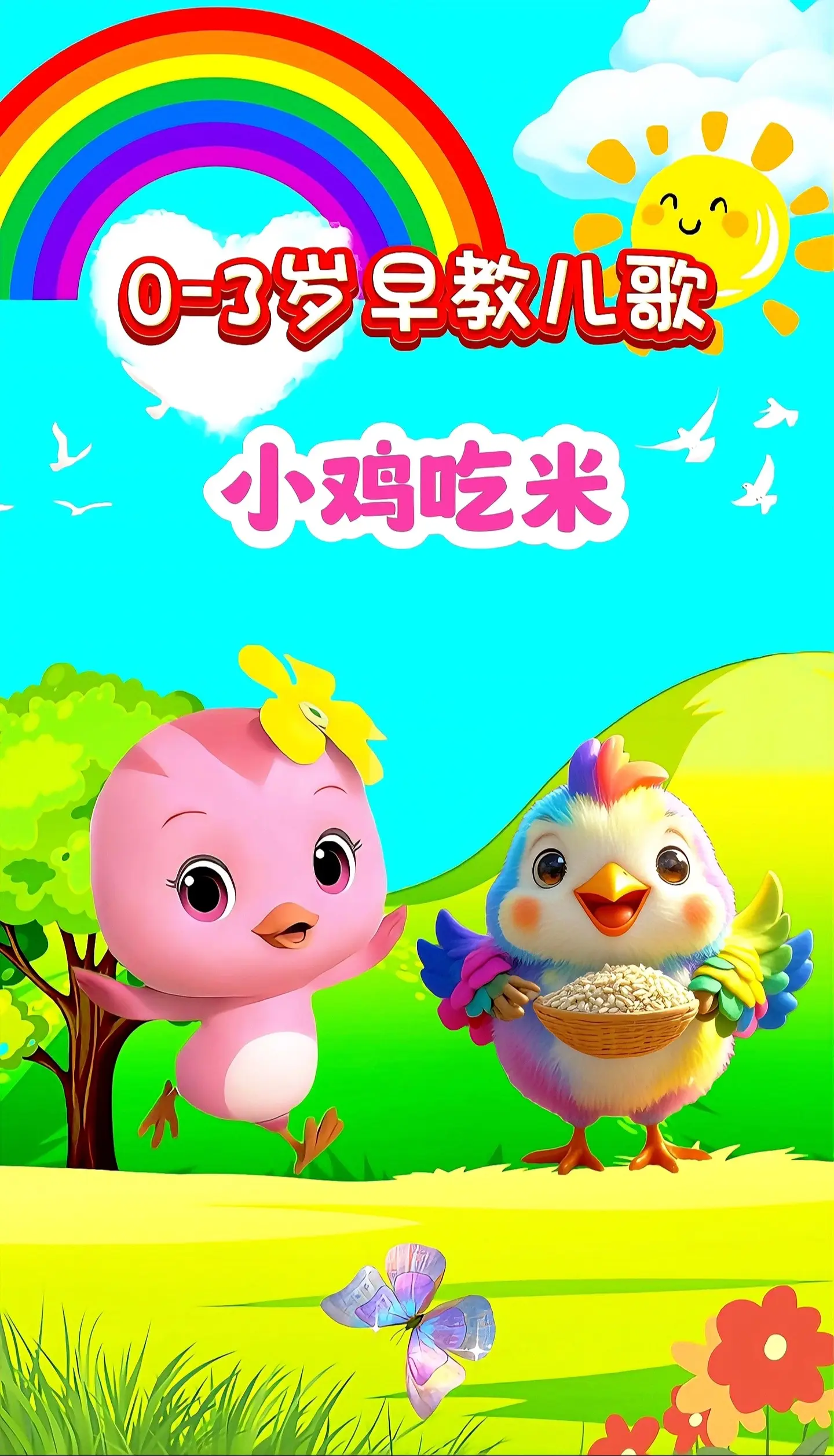 宝宝启蒙早教儿歌动画。