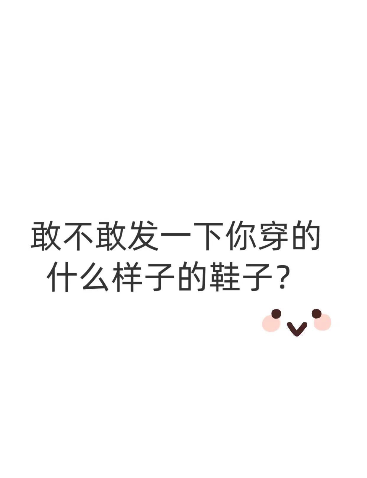 敢不敢发一下，你现在穿的什么样的鞋子 ？鞋子展示 今天穿什么鞋子 全民买手请回答