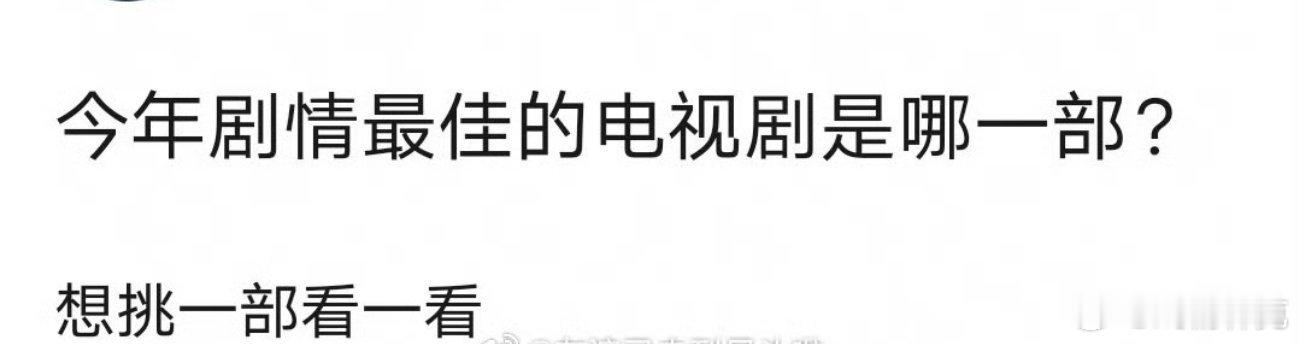 今年剧情最佳的电视剧是哪一部[doge] ​​​