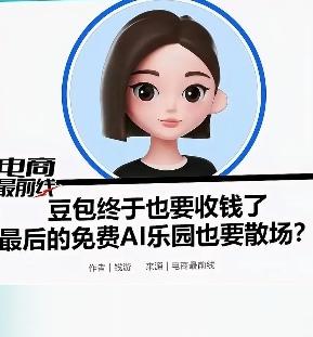 豆包收费引发热议
两种观点各执一词

从5月份起豆包以三种标准实施收费，全网一片