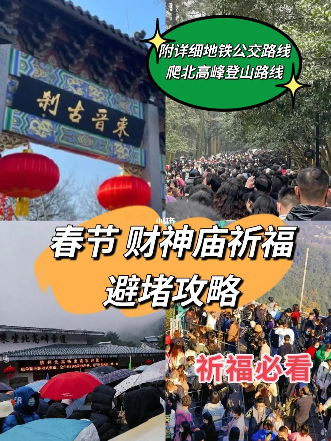春节迎财神/财神庙祈福避堵攻略（必看）