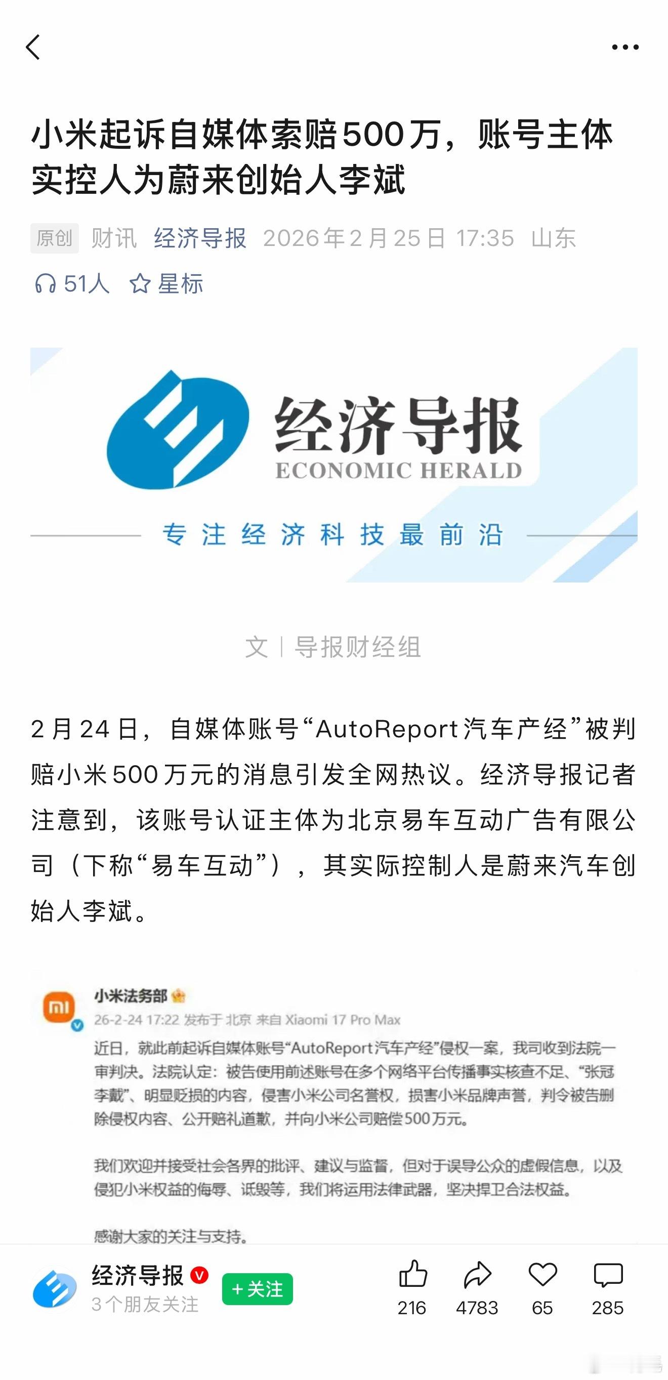 《小米起诉自媒体索赔500万，账号主体实控人为蔚来创始人李斌》这标题还能这么写？