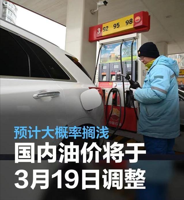 #国内油价将于3月18日24时起调整，预计大概率搁浅#
3月15日，国内第9个工