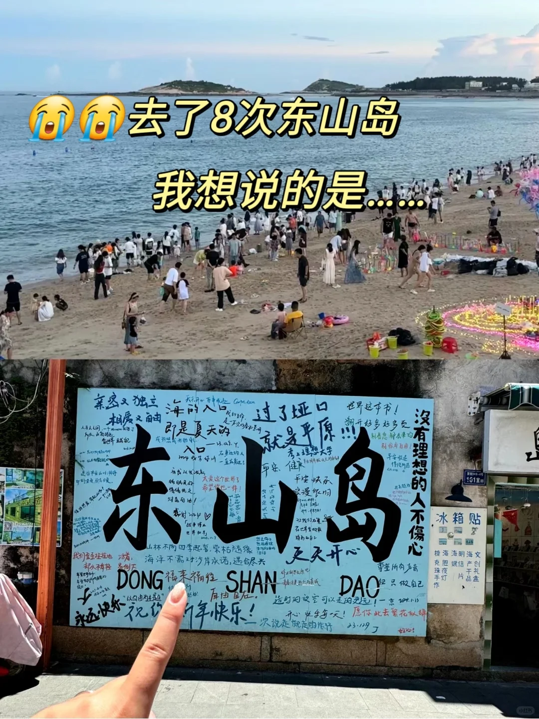 去了8次东山岛，整理的不踩雷攻略（超全）…