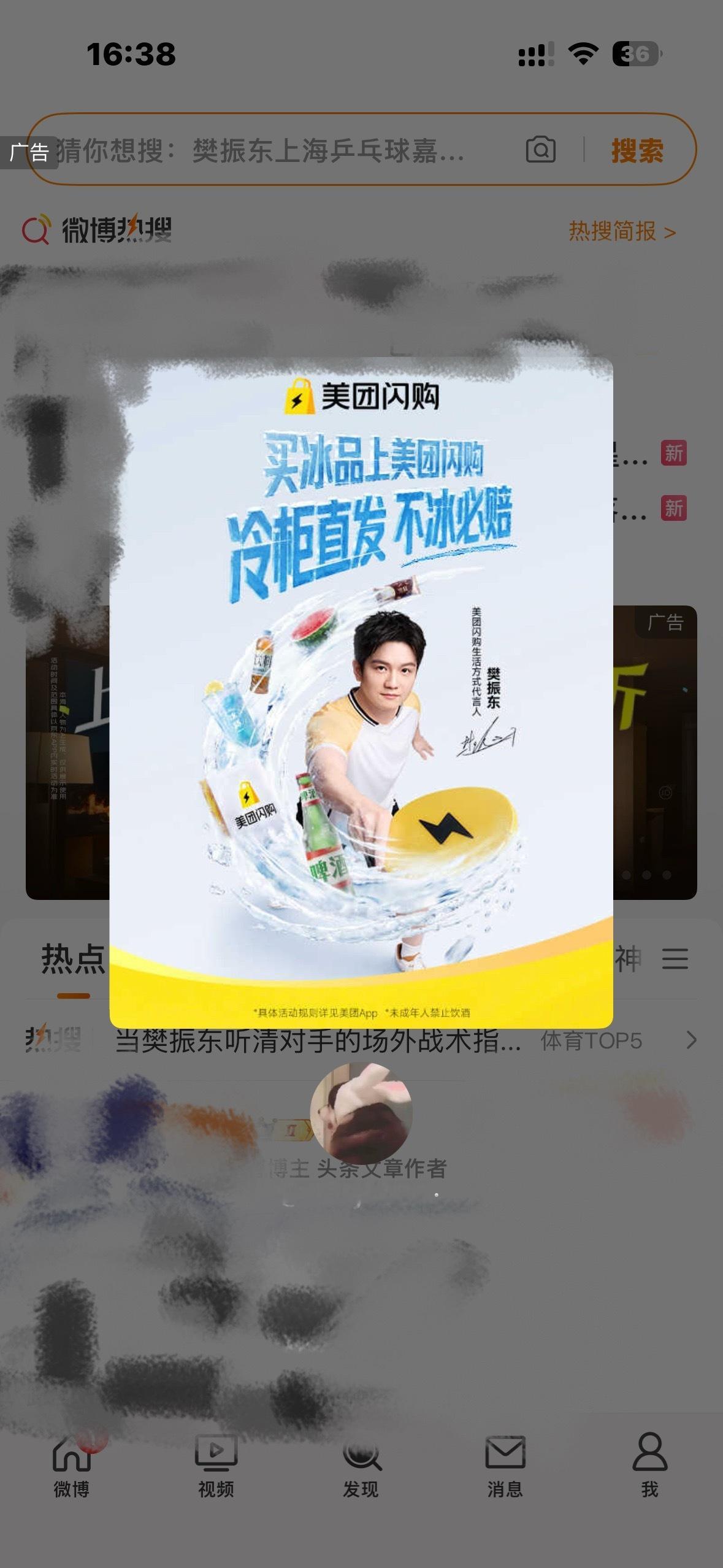 发现页偶遇樊振东美团闪购生活方式代言人