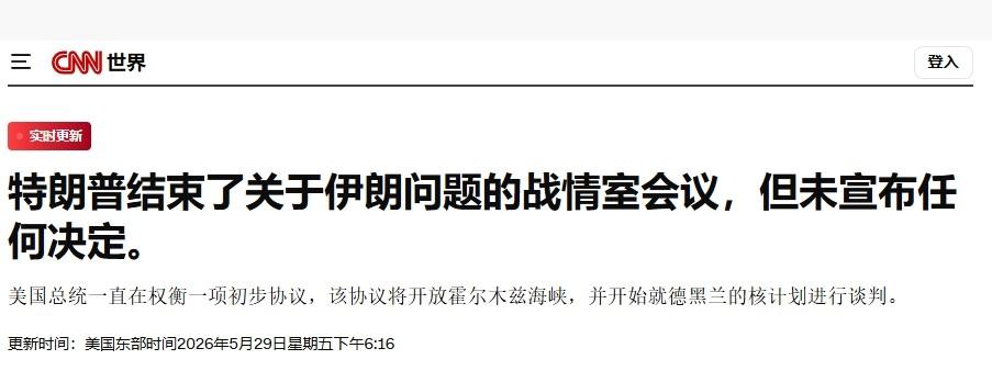 将作出“最终决定”？特朗普什么都没宣布

虽然特朗普一直急于结束美伊战争，但真到