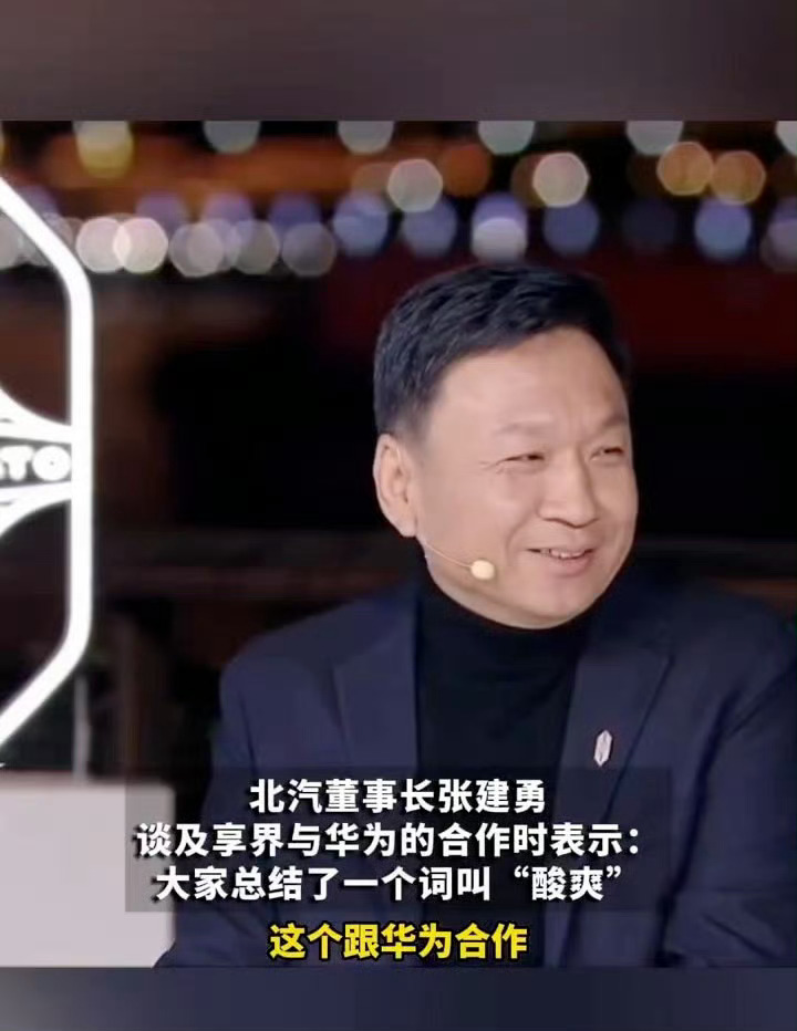 北汽老总谈与华为合作感受北汽和华为强强联合，共同打造豪华新能源乘用车品牌。张建勇