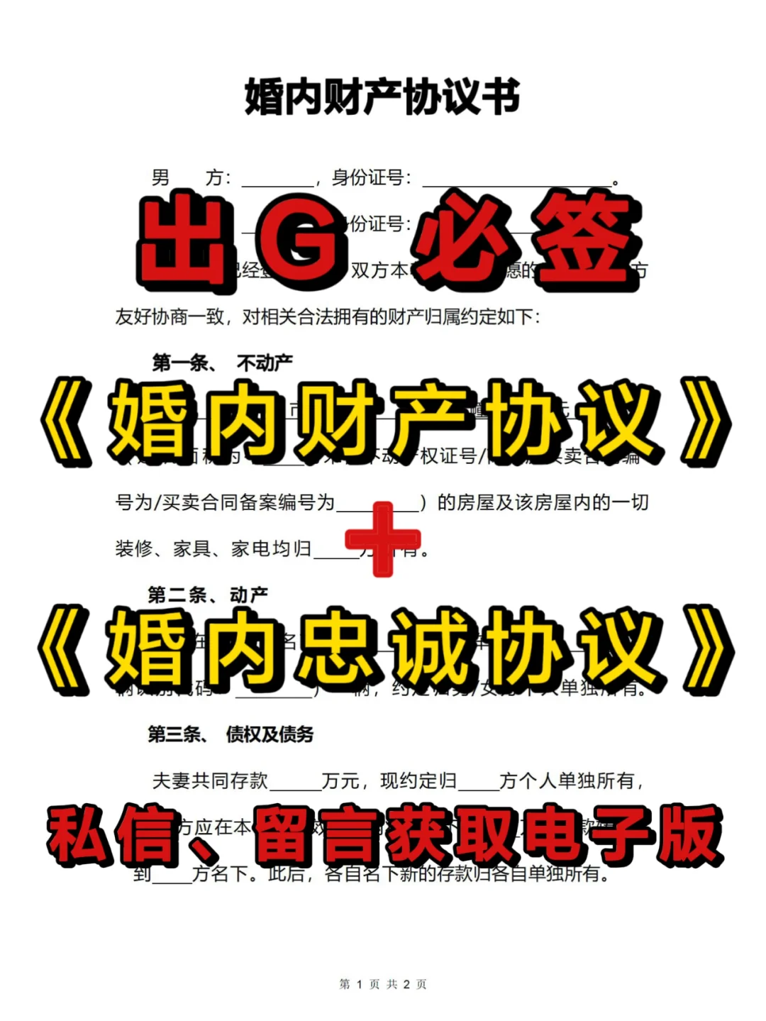 出G必签|婚内财产协议、忠诚协议，自取