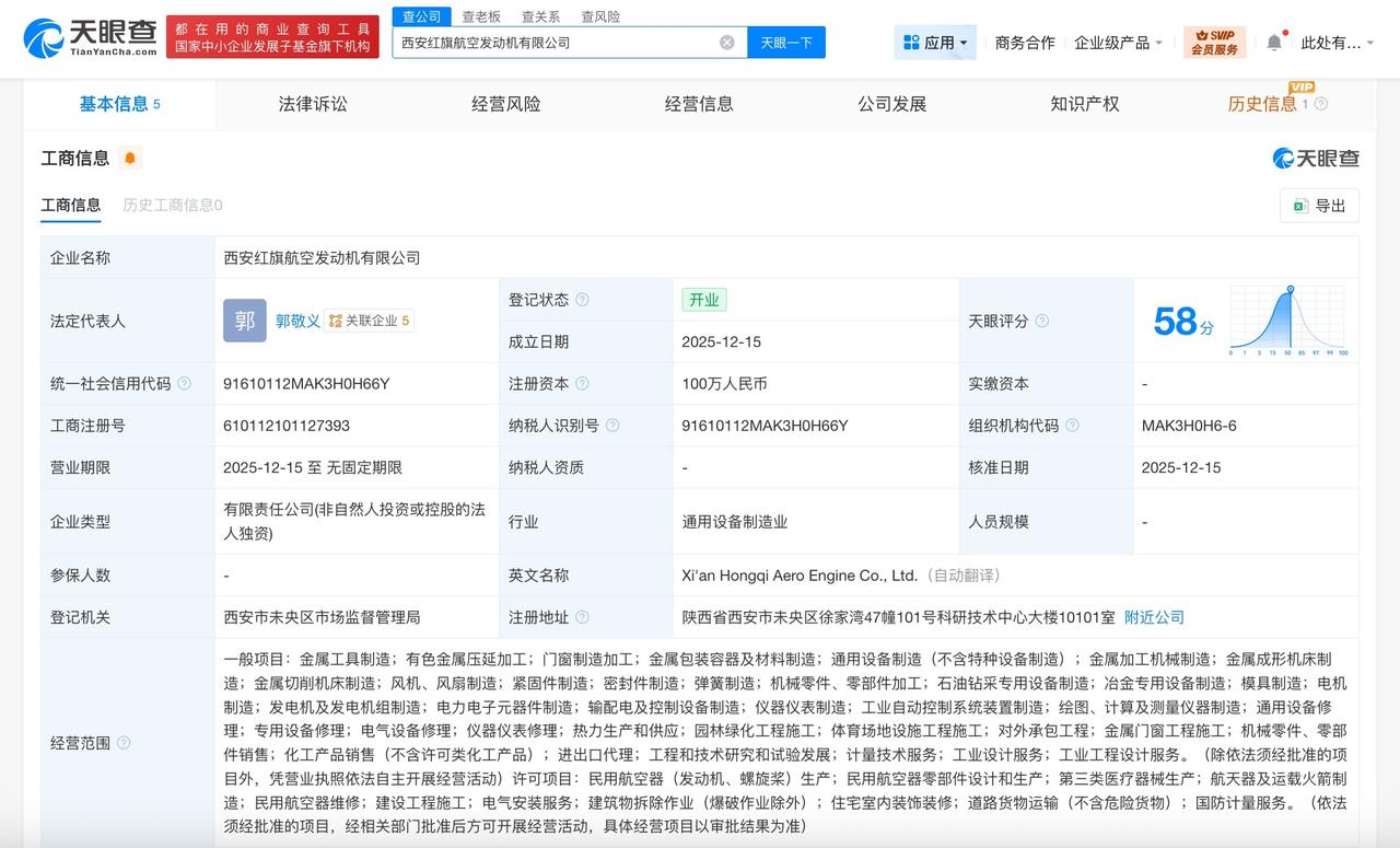 航发动力成立红旗航空发动机公司注册资本100万
天眼查App显示，近日，西安红旗