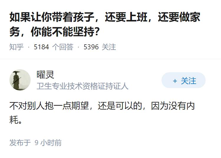 如果让你带着孩子，还要上班，还要做家务，你能不能坚持？