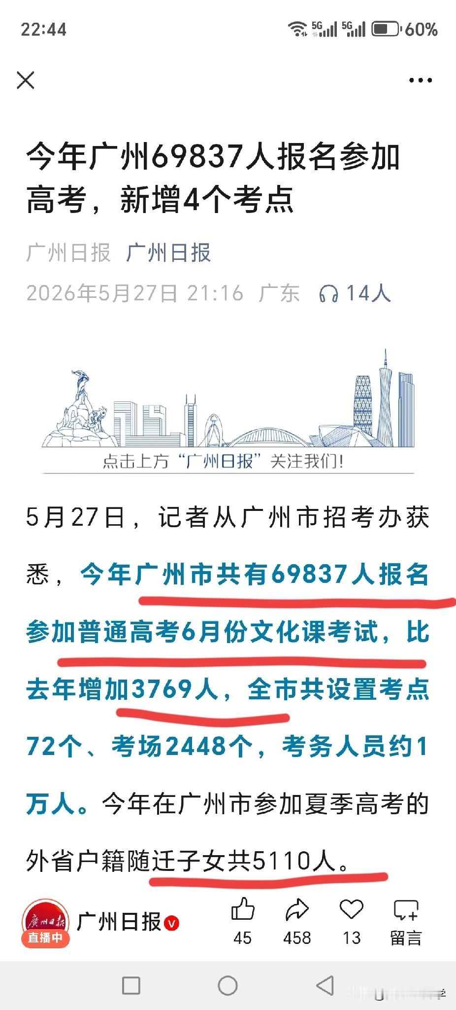 广州招考办：2026年广州市共有69837人报名参加夏季普通高考，比去年增加37