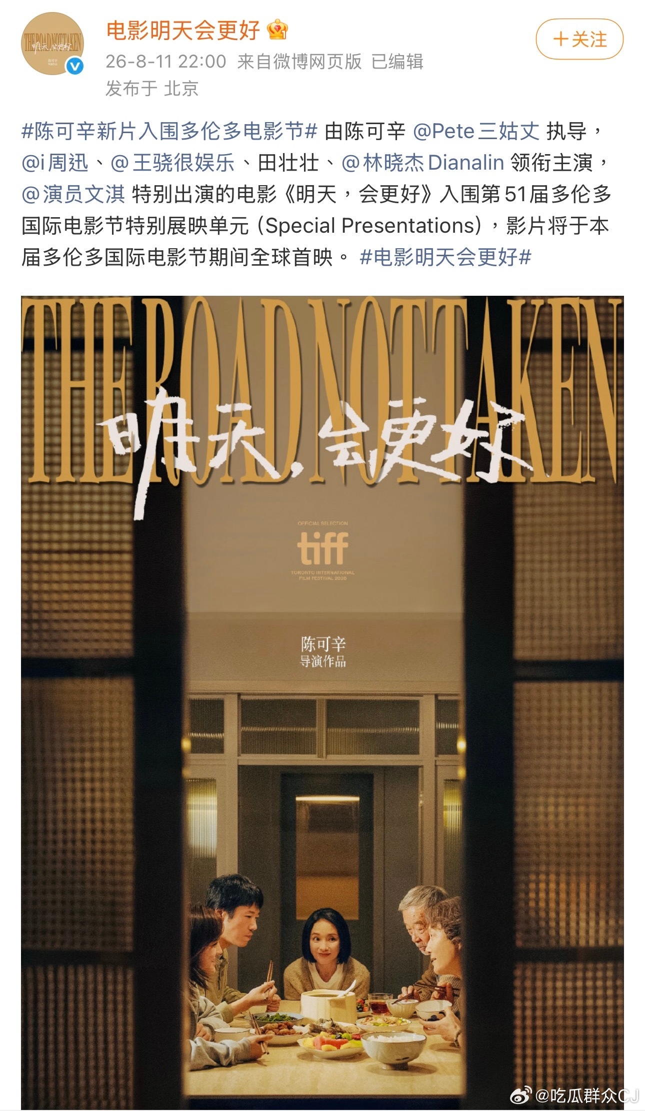 陈可辛执导的新片，周迅、王骁、田壮壮、林晓杰、文淇主演的《明天会更好》宣布入围多