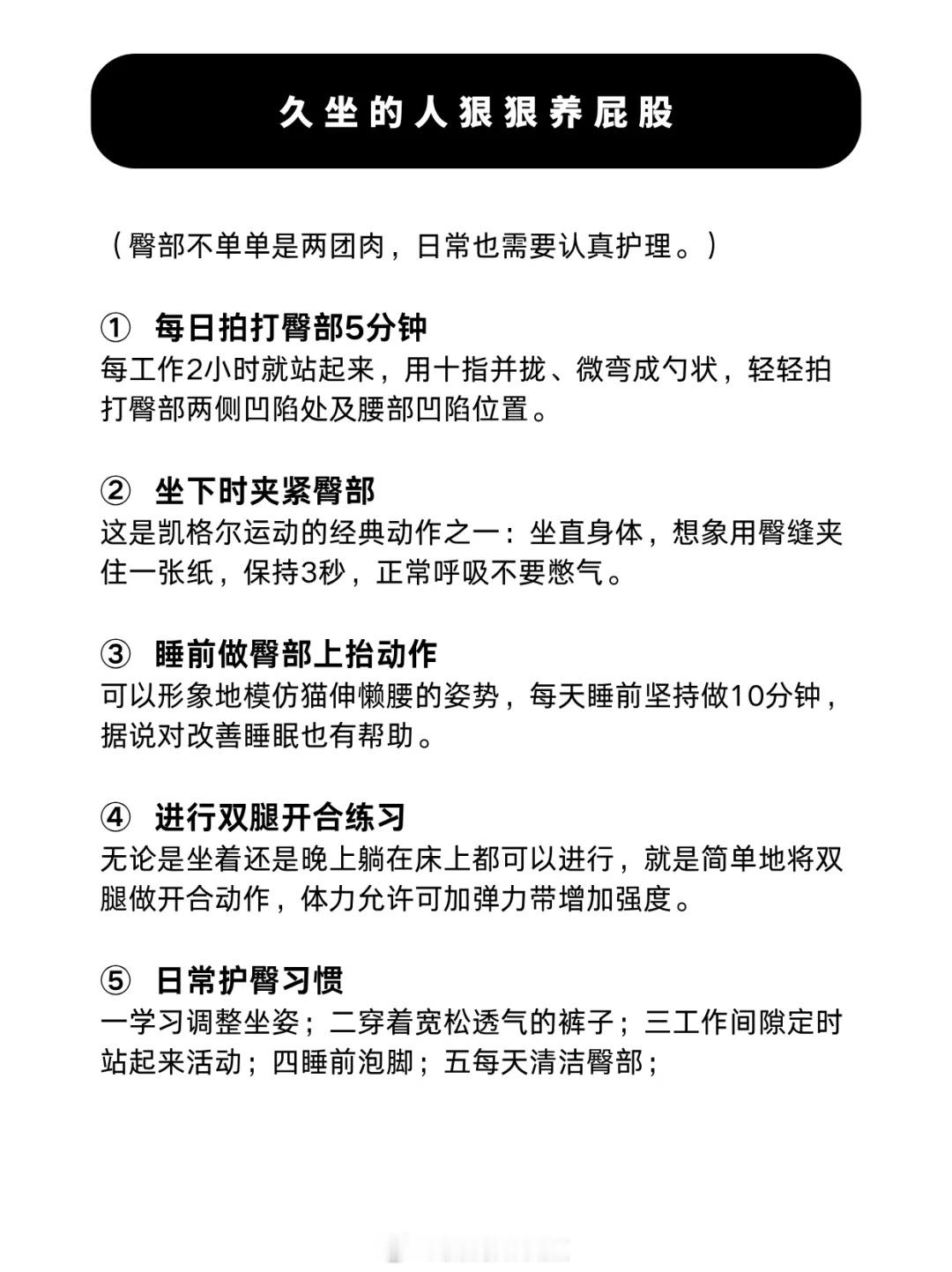久坐=臀部“摆烂”：肌肉退化、气血堵、还易堆肉变“办公臀”。每天5分钟拍臀+夹臀