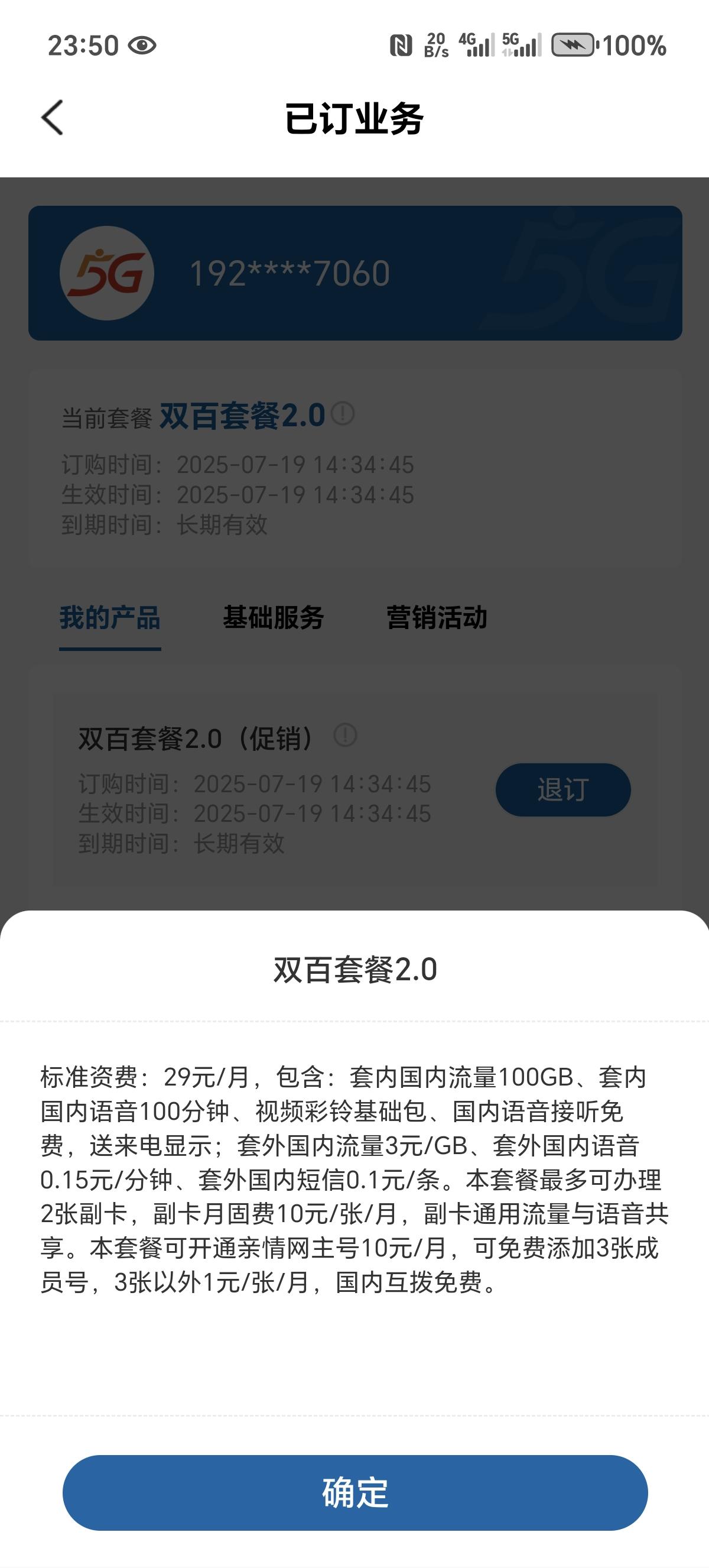 办理的中国广电的手机卡，每月29元的套餐，100G流量，100分钟的通话，加了一