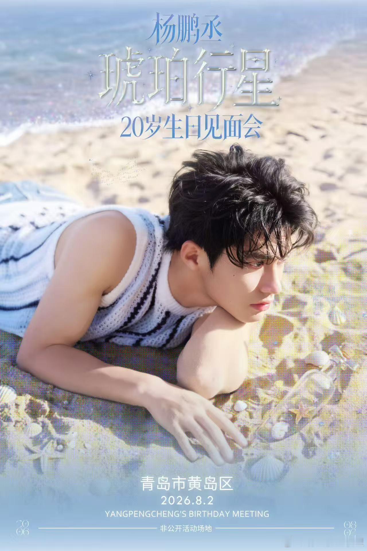杨鹏丞琥珀行星20岁生日会见面邀约已送达，8月2日青岛黄岛区见。本次见面会主题为