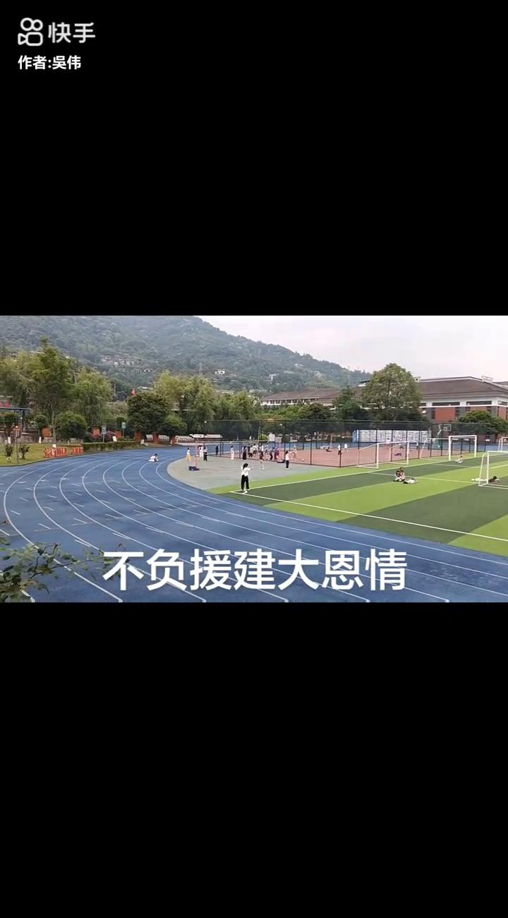 不负援建大恩情。