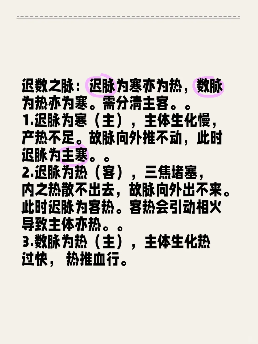 迟数之脉：迟脉为寒亦为热，数脉为热亦为寒。需分清主客。。 1.迟脉为寒...